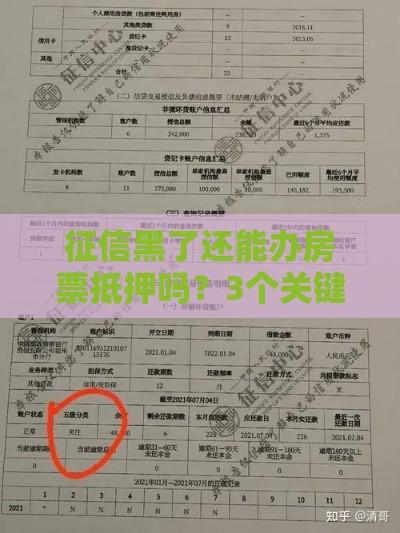 征信黑了还能办房票抵押吗？3个关键点提前看