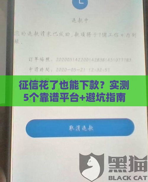 征信花了也能下款？实测5个靠谱平台+避坑指南