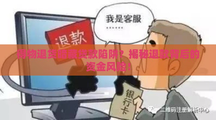 得物退货暗藏贷款陷阱？揭秘退款背后的资金风险！