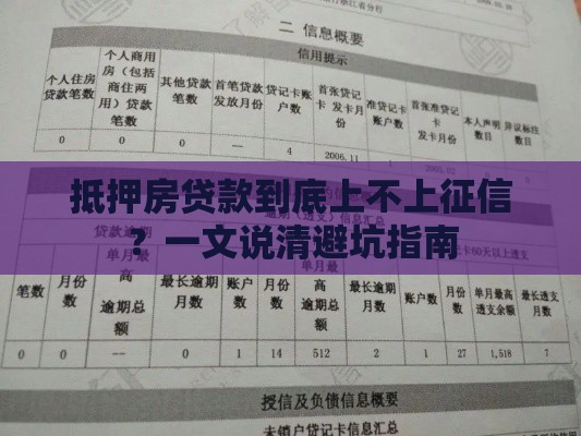 抵押房贷款到底上不上征信？一文说清避坑指南