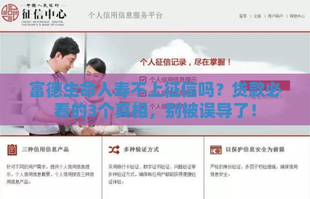 富德生命人寿不上征信吗？贷款必看的3个真相，别被误导了！