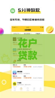 花户贷款软件靠谱吗？这些真相必须提前看！