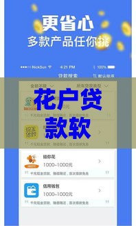 花户贷款软件靠谱吗？这些真相必须提前看！