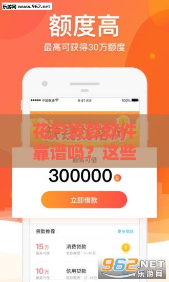 花户贷款软件靠谱吗？这些真相必须提前看！