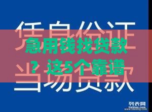 急用钱找贷款？这5个靠谱平台让你轻松解决资金难题！