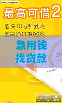 急用钱找贷款？这5个靠谱平台让你轻松解决资金难题！