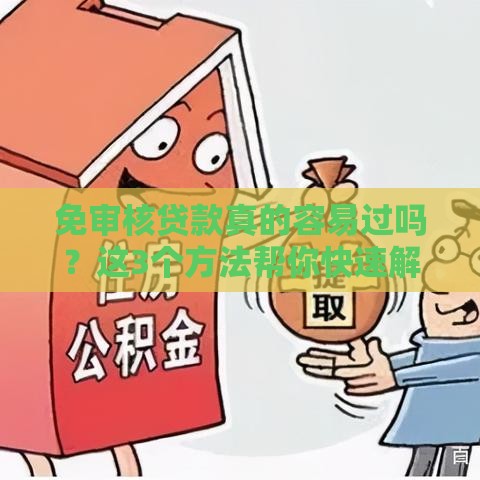 免审核贷款真的容易过吗？这3个方法帮你快速解决资金难题！