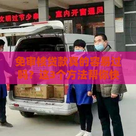 免审核贷款真的容易过吗？这3个方法帮你快速解决资金难题！