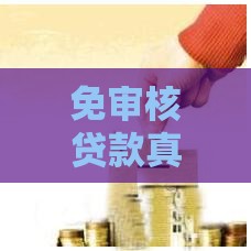 免审核贷款真的容易过吗？这3个方法帮你快速解决资金难题！