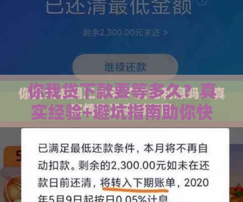 你我贷下款要等多久？真实经验+避坑指南助你快速到账