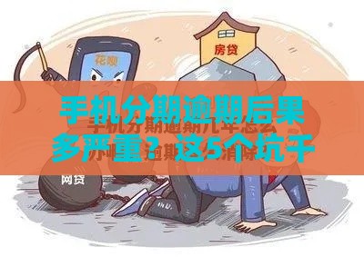 手机分期逾期后果多严重？这5个坑千万别踩！