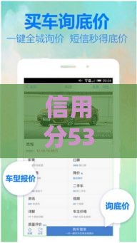 信用分530也能买车？手把手教你申请汽车贷款