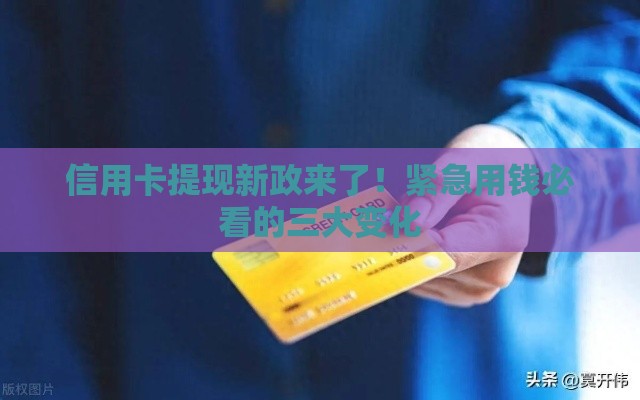 信用卡提现新政来了！紧急用钱必看的三大变化