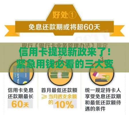 信用卡提现新政来了！紧急用钱必看的三大变化