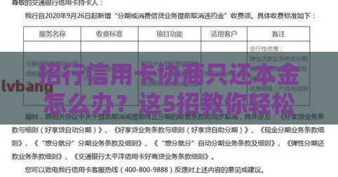 招行信用卡协商只还本金怎么办？这5招教你轻松解决负债难题