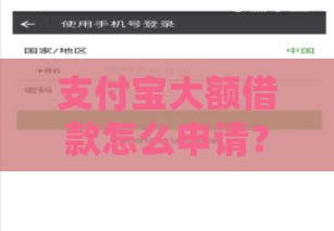 支付宝大额借款怎么申请？这几个方法快速到账！