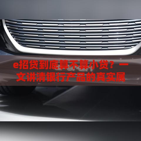 e招贷到底算不算小贷？一文讲清银行产品的真实属性