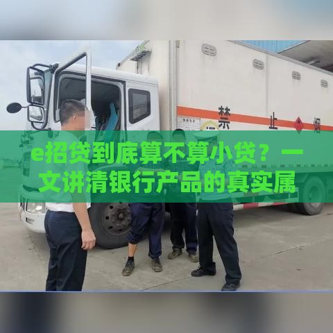 e招贷到底算不算小贷？一文讲清银行产品的真实属性