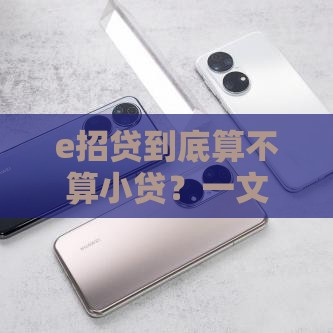 e招贷到底算不算小贷？一文讲清银行产品的真实属性