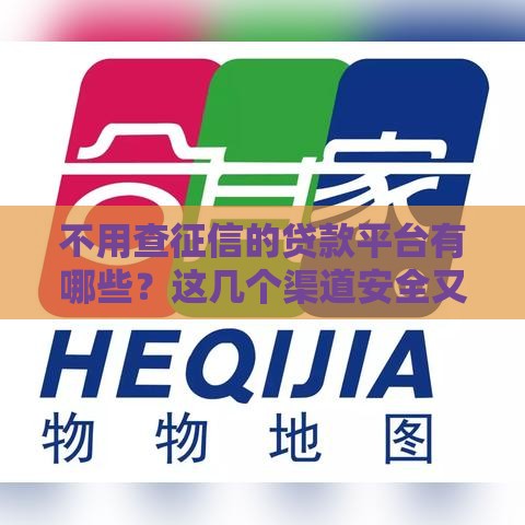 不用查征信的贷款平台有哪些？这几个渠道安全又靠谱
