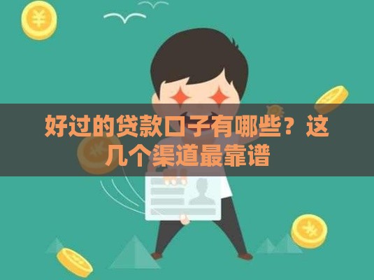 好过的贷款口子有哪些？这几个渠道最靠谱