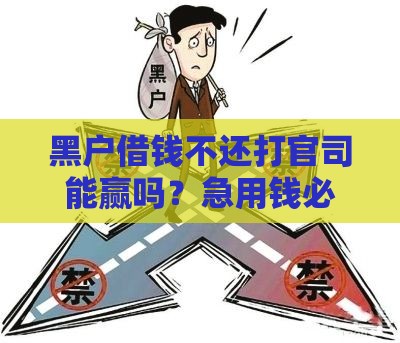 黑户借钱不还打官司能赢吗？急用钱必看律师支招