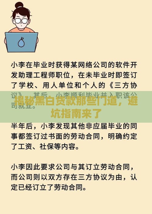 揭秘黑白贷款那些门道，避坑指南来了