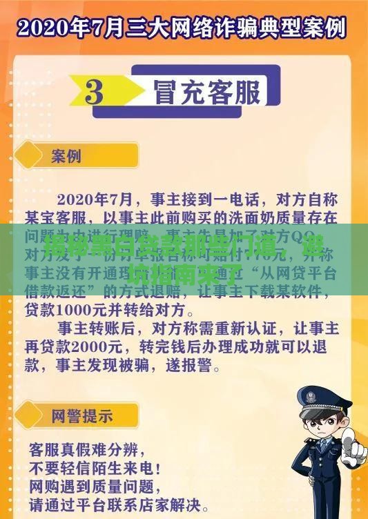 揭秘黑白贷款那些门道，避坑指南来了