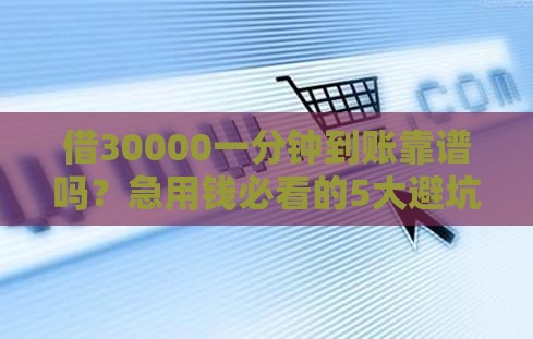 借30000一分钟到账靠谱吗？急用钱必看的5大避坑指南