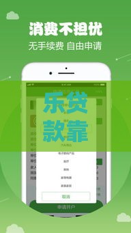 乐贷款靠谱吗？手把手测评借款门槛和真实体验