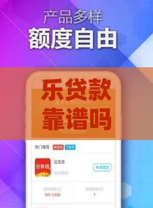 乐贷款靠谱吗？手把手测评借款门槛和真实体验