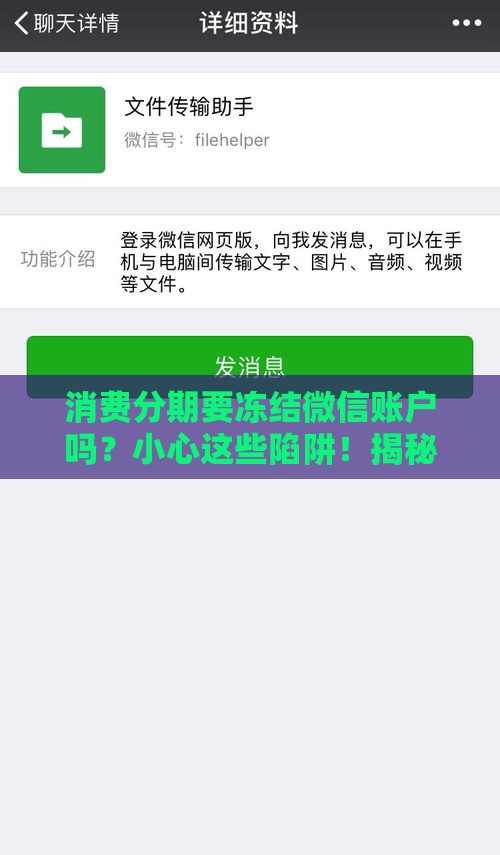 消费分期要冻结微信账户吗？小心这些陷阱！揭秘真实流程