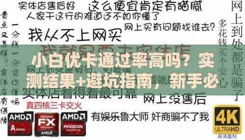 小白优卡通过率高吗？实测结果+避坑指南，新手必看！