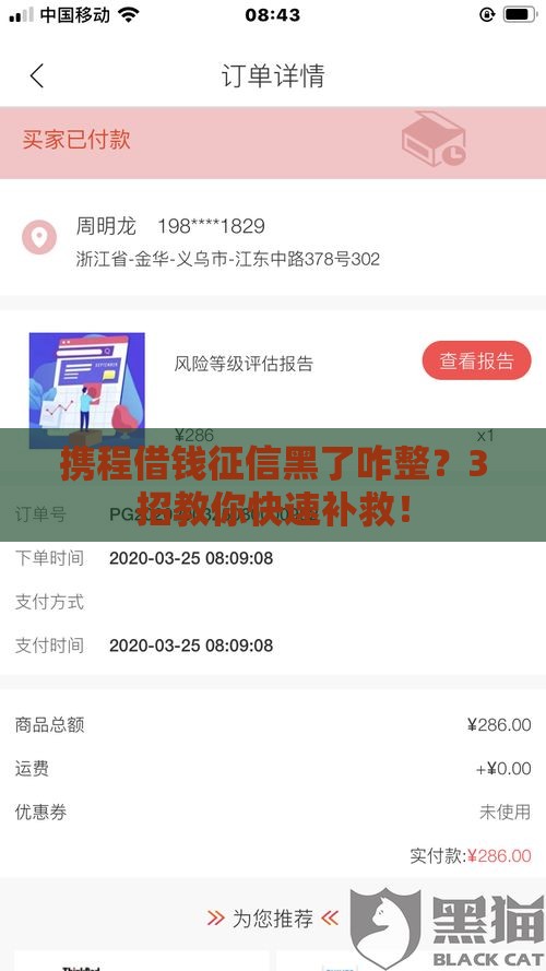 携程借钱征信黑了咋整？3招教你快速补救！