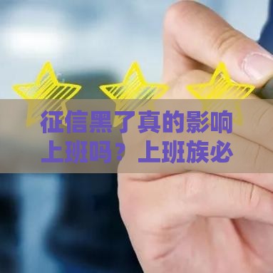 征信黑了真的影响上班吗？上班族必看贷款攻略