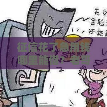 征信花了急用钱哪里能借？老哥亲测5个靠谱渠道！