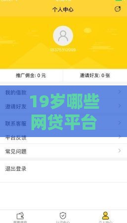 19岁哪些网贷平台好下款、审核快？
