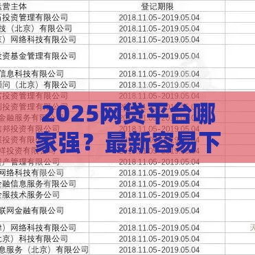 2025网贷平台哪家强？最新容易下款排行榜，速看贷款攻略！