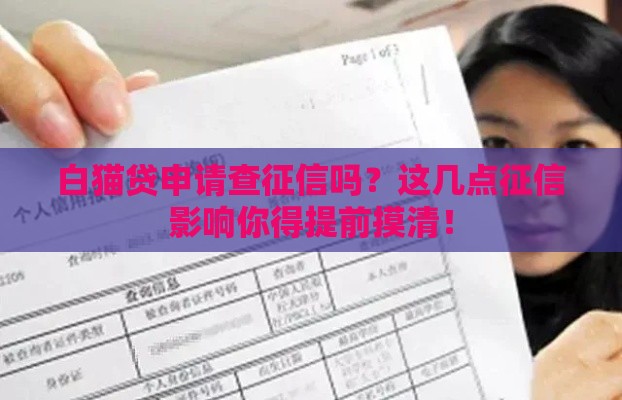 白猫贷申请查征信吗？这几点征信影响你得提前摸清！