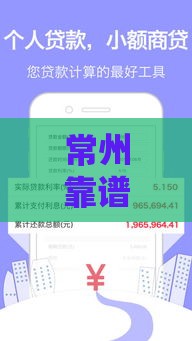 常州靠谱私人借贷怎么联系？本地快速放款渠道一览