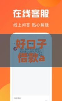 好口子借款app官网靠谱吗？实测分享：正规平台、低息贷款、快速到账全解析！