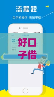 好口子借款app官网靠谱吗？实测分享：正规平台、低息贷款、快速到账全解析！