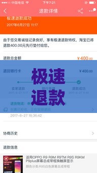 极速退款到底啥意思？贷款服务包运费吗？揭秘背后门道！
