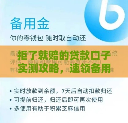 拒了就赔的贷款口子实测攻略，速领备用金