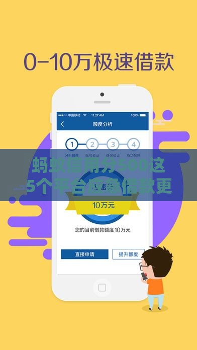 蚂蚁信用分500这5个平台应急借款更靠谱