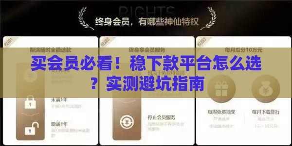 买会员必看！稳下款平台怎么选？实测避坑指南