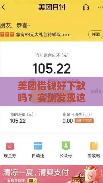 美团借钱好下款吗？实测发现这三点最关键！