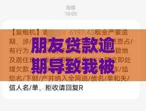 朋友贷款逾期导致我被催收短信轰炸怎么办？三招教你避坑