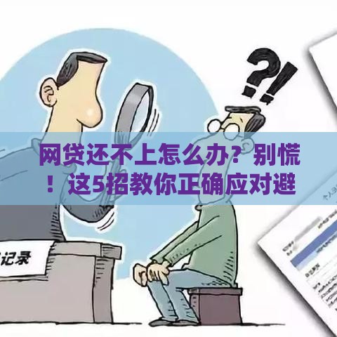 网贷还不上怎么办？别慌！这5招教你正确应对避免逾期