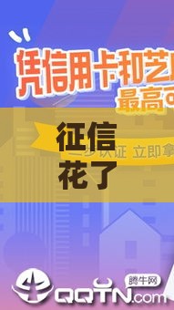 征信花了也能下款？别慌！试试这几招轻松搞定贷款难题